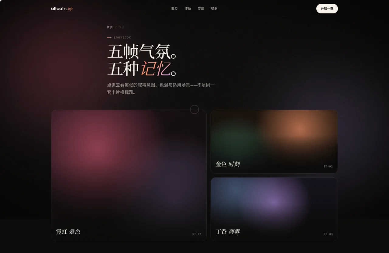 altcotn.top — 把暮色做成故事 封面