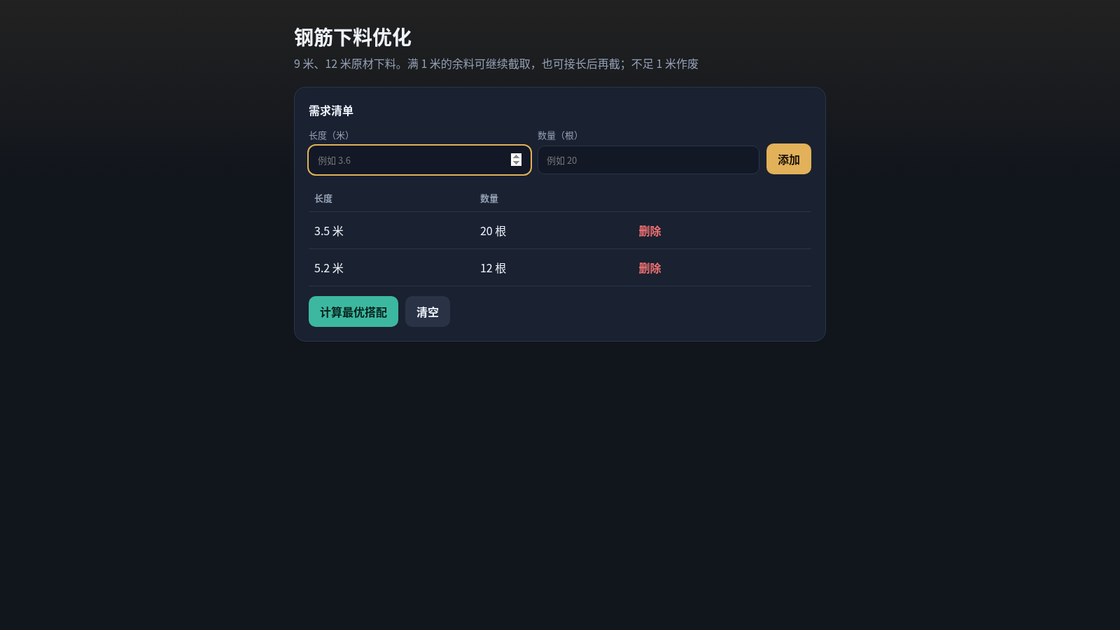 钢筋下料优化 封面