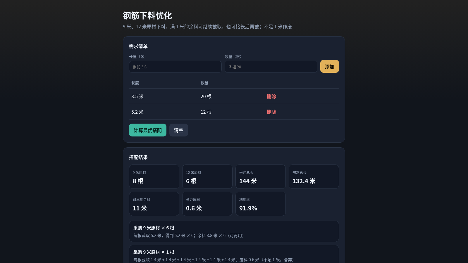 钢筋下料优化 封面