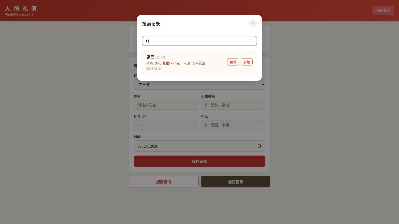 人情礼簿