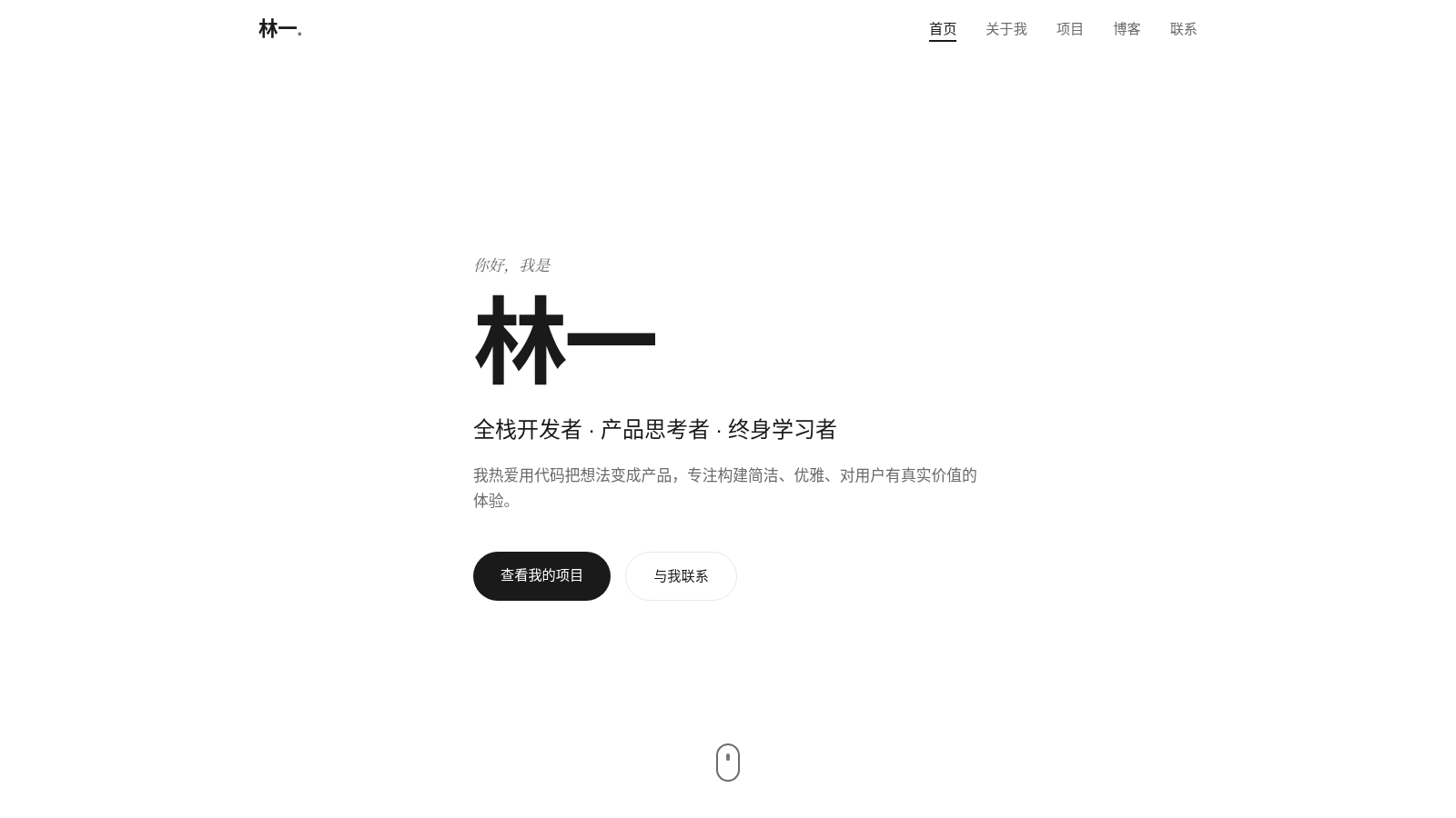 林一 · 个人网站 cover