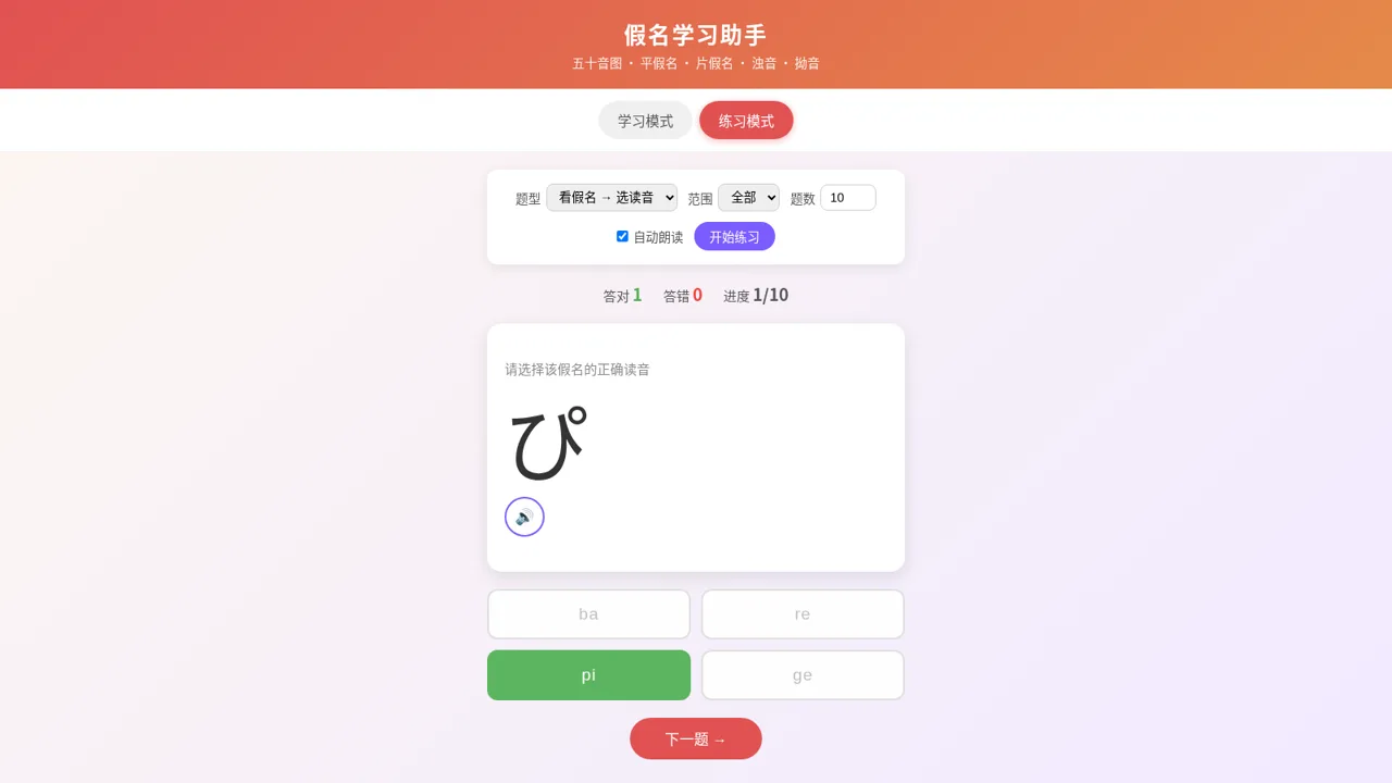 日语假名学习助手 cover