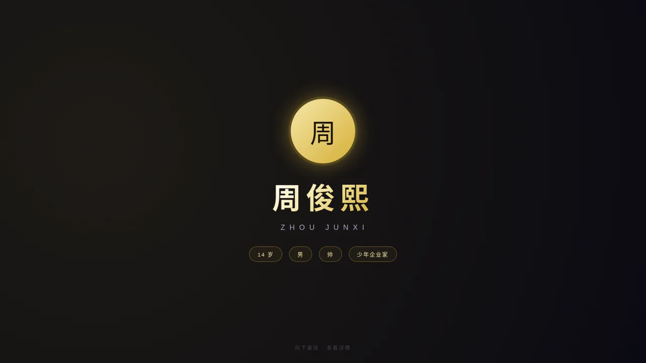 周俊熙 · 私人主页 封面