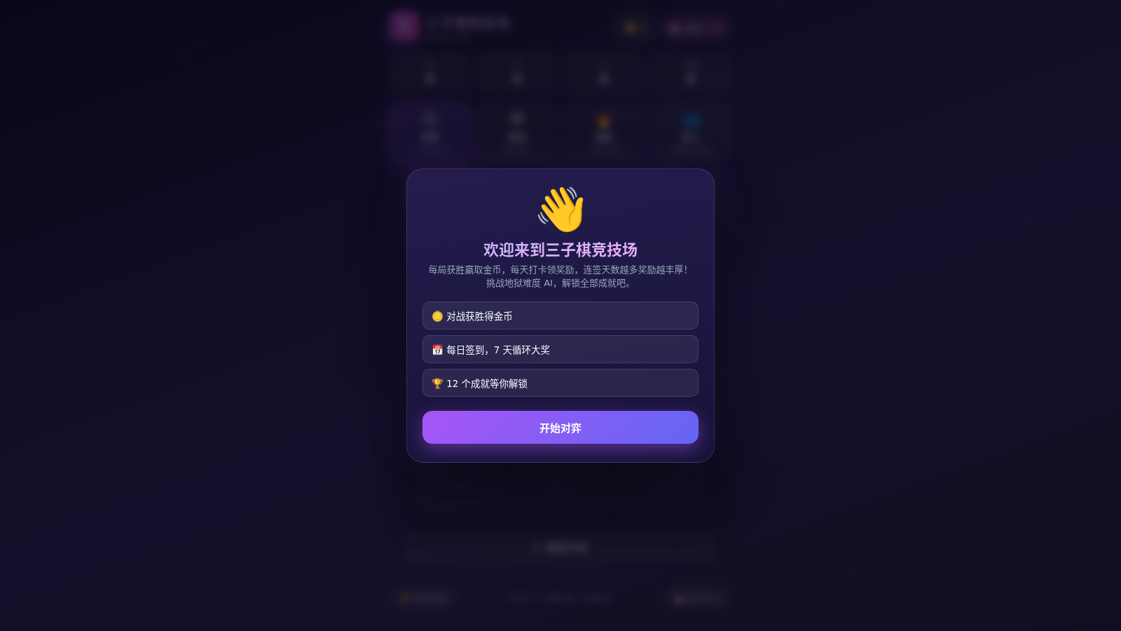 三子棋竞技场 cover