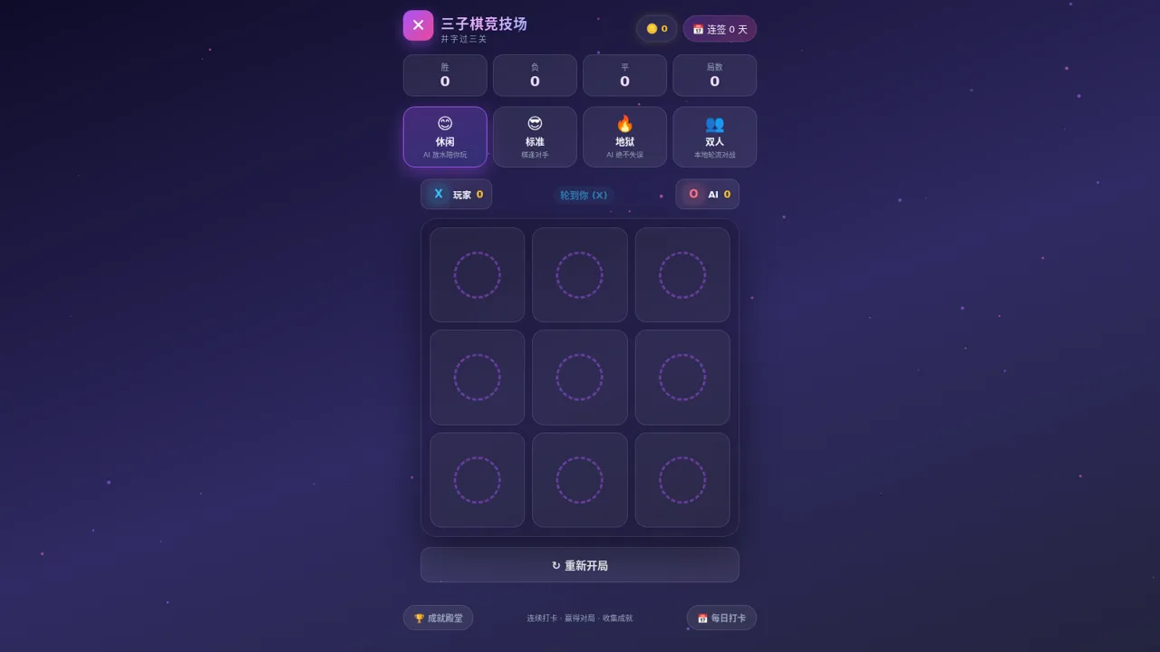 三子棋竞技场 cover