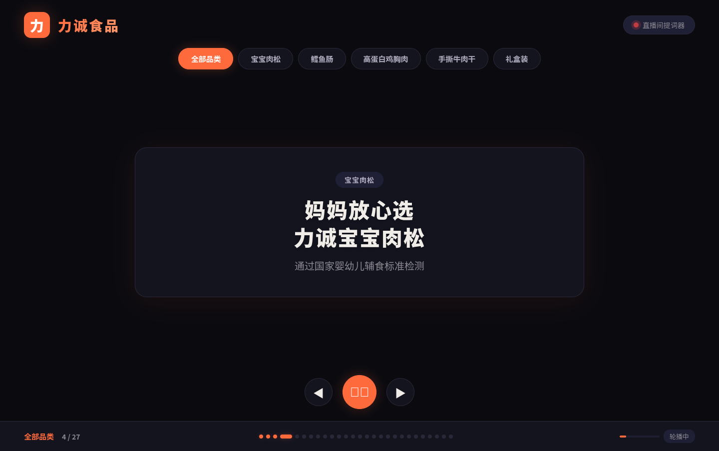 力诚食品直播间卖点提词器