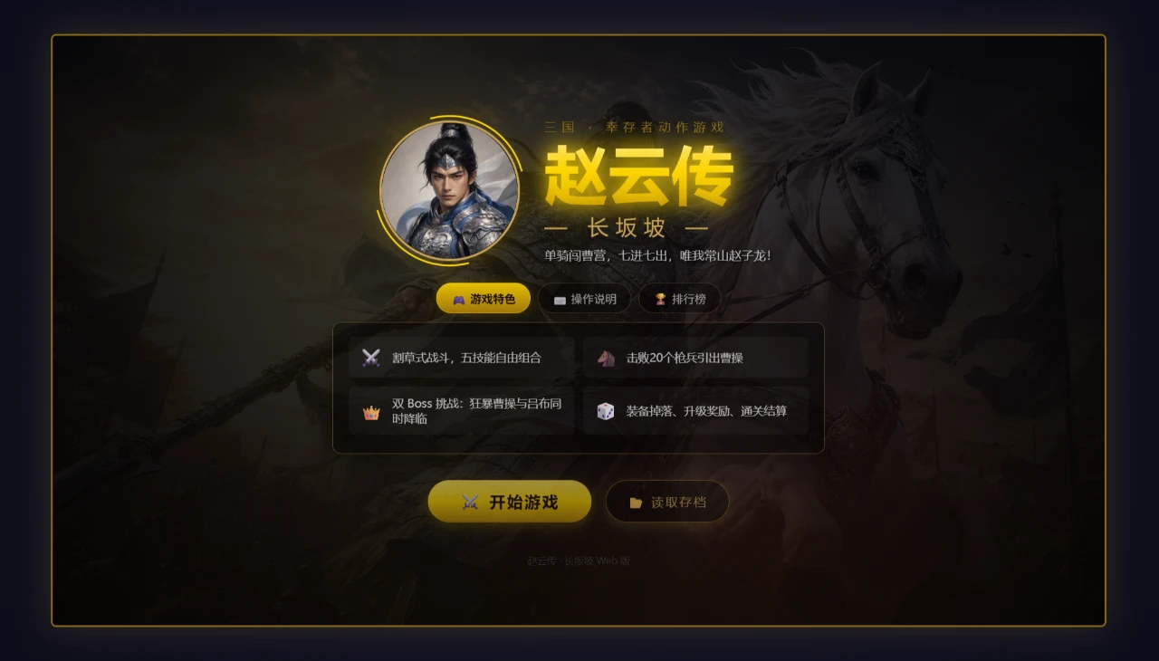 三国赵云传 · 长坂坡