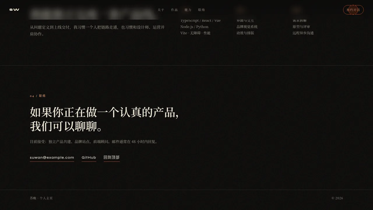 苏晚 · 独立开发者 封面