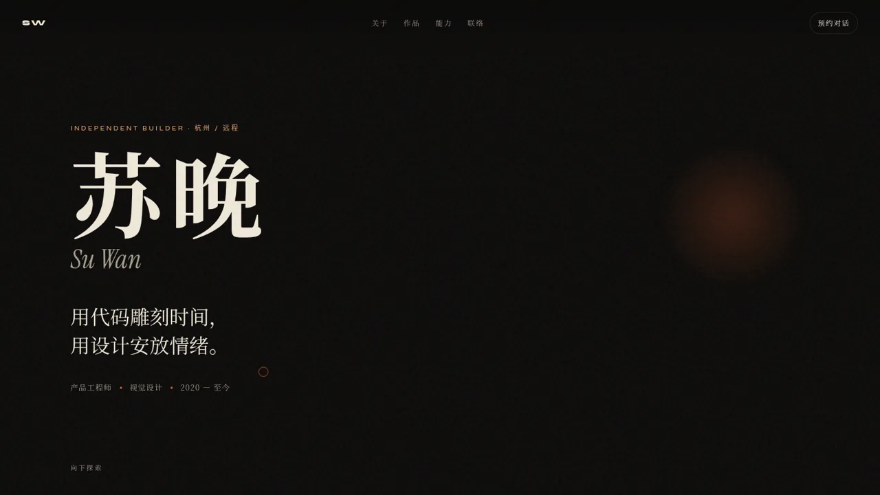 苏晚 · 独立开发者 封面
