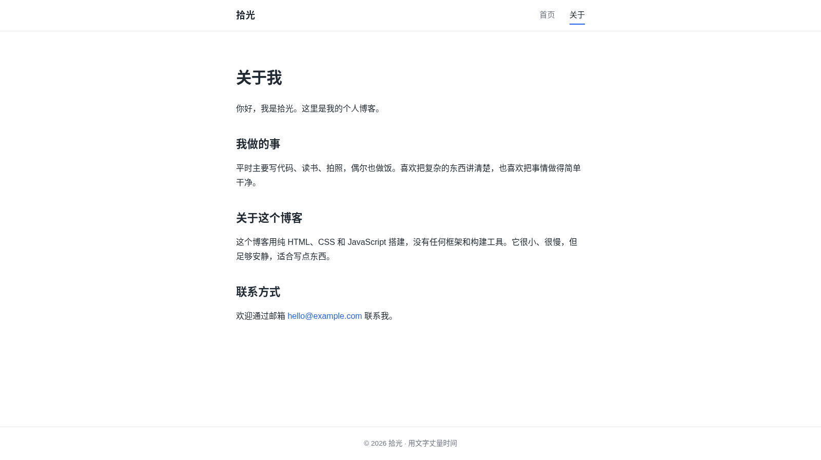拾光 · 个人博客 封面