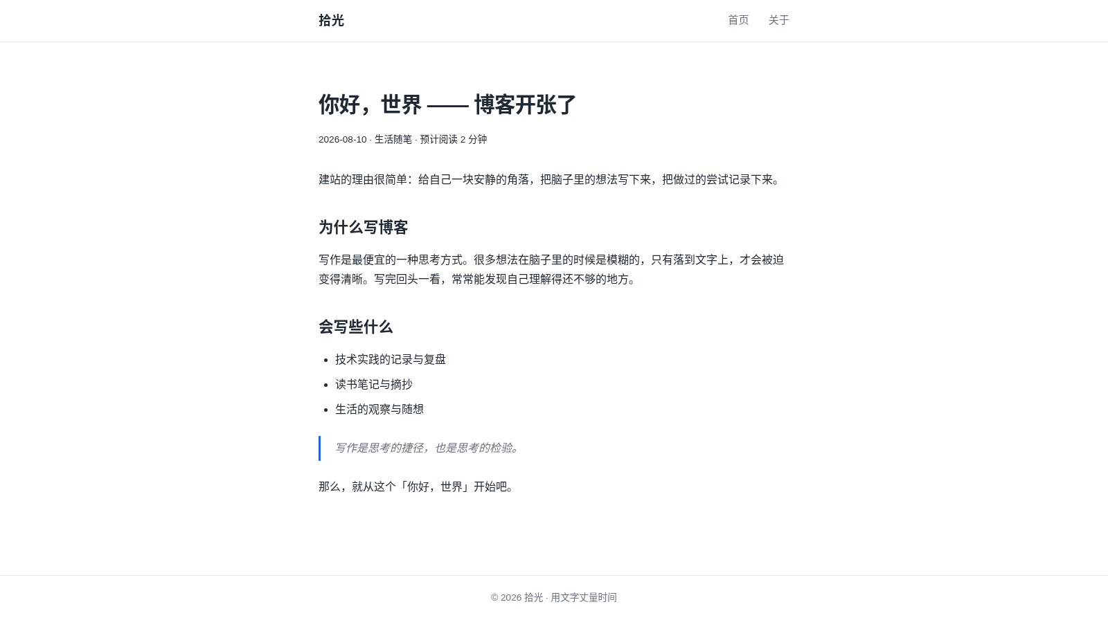 拾光 · 个人博客 封面
