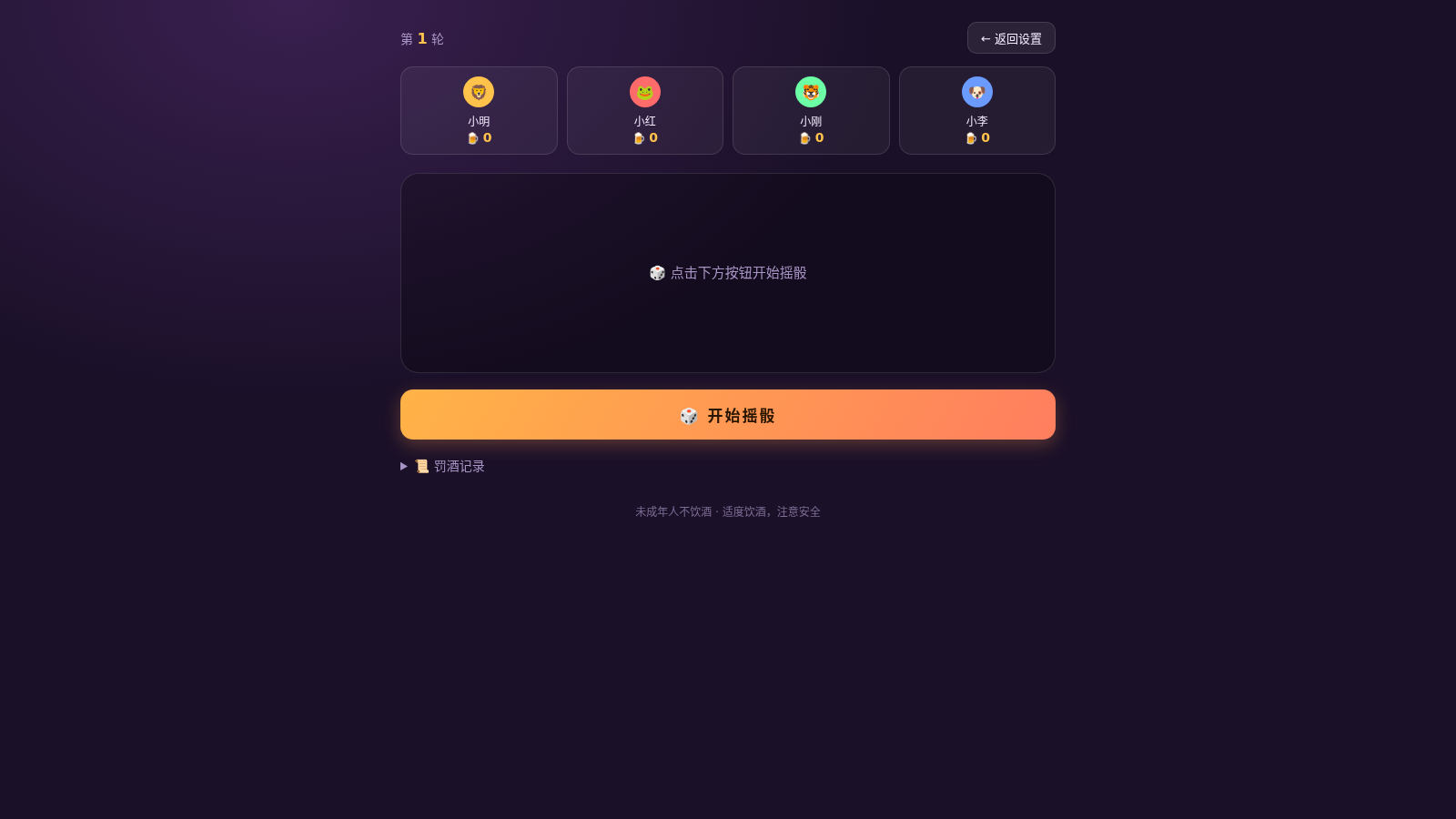 摇骰喝酒 · 聚会小游戏 封面