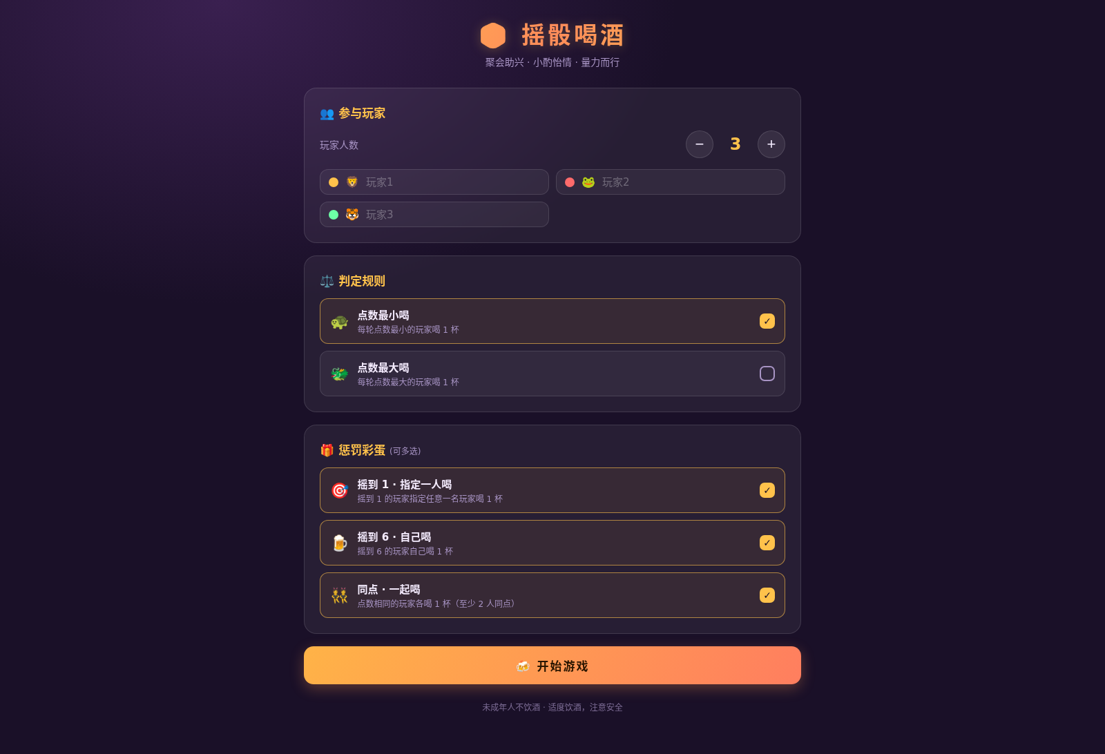 摇骰喝酒 · 聚会小游戏 封面