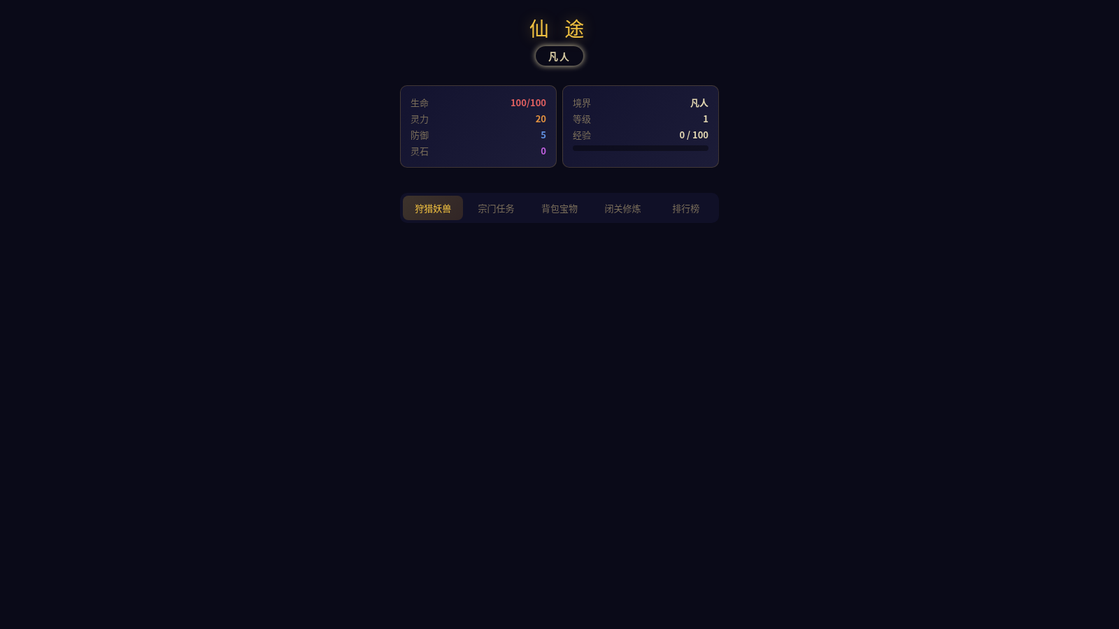 仙途 - 修仙游戏 cover
