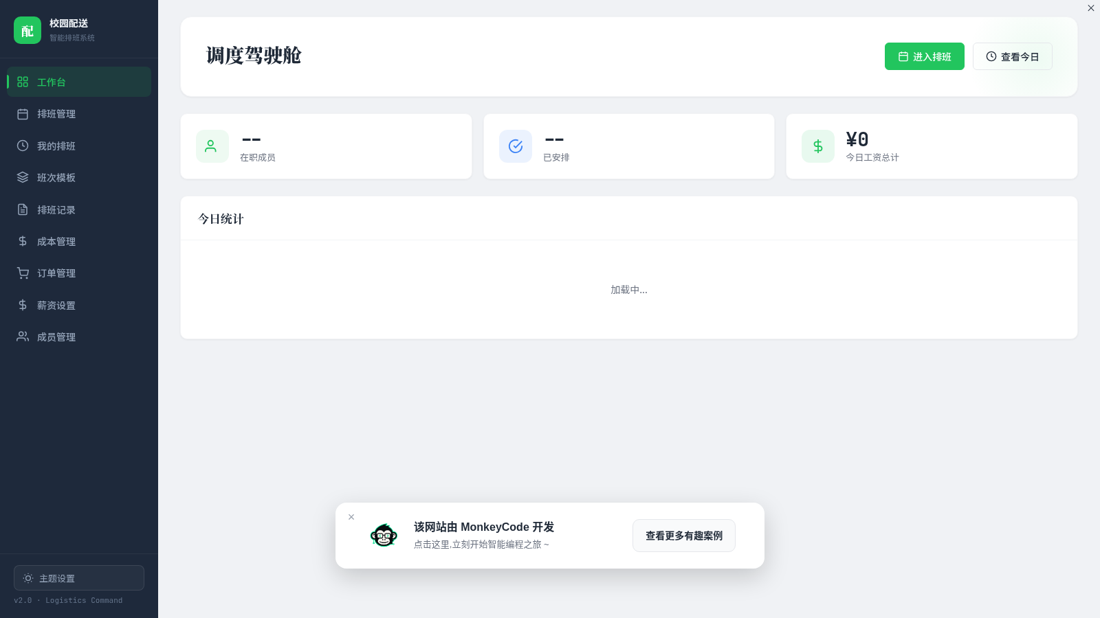校园配送智能排班系统 封面