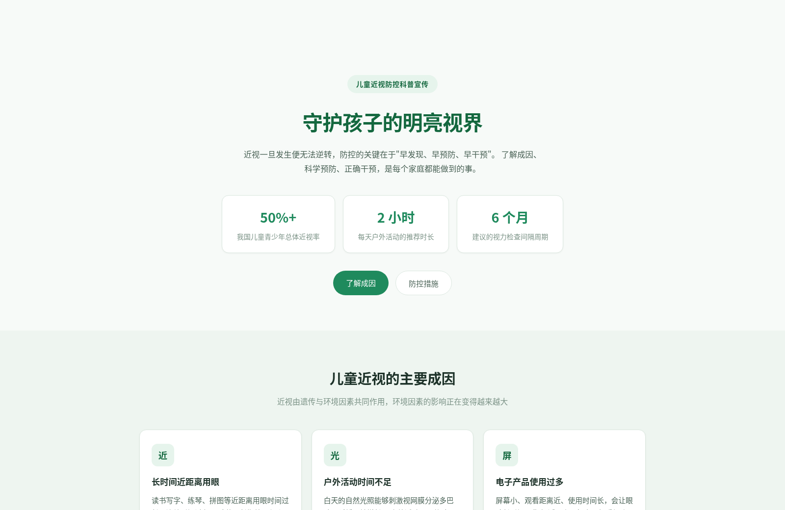 明眸计划 · 儿童近视防控宣传 封面