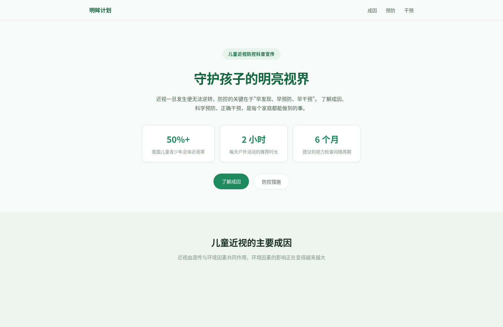 明眸计划 · 儿童近视防控宣传 封面