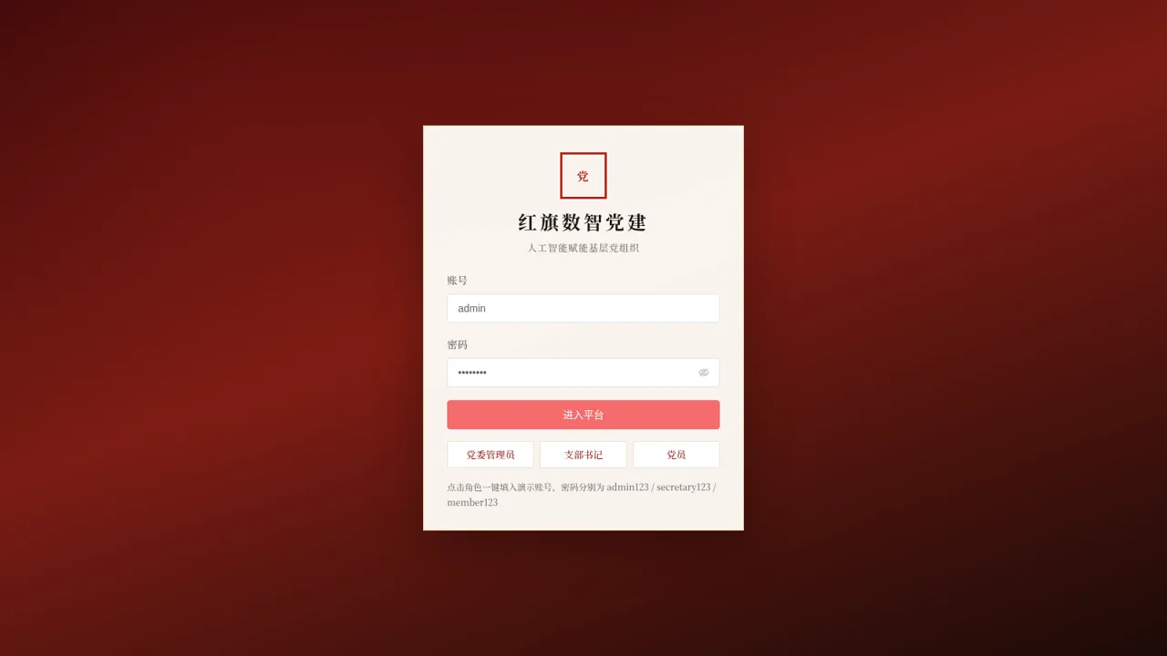 红旗数智党建 封面