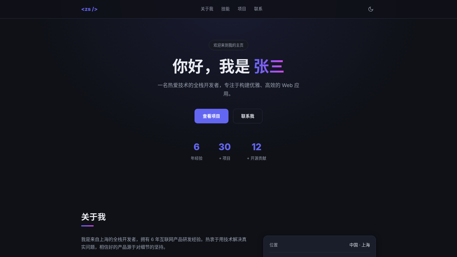 张三 · 全栈开发者个人主页 封面