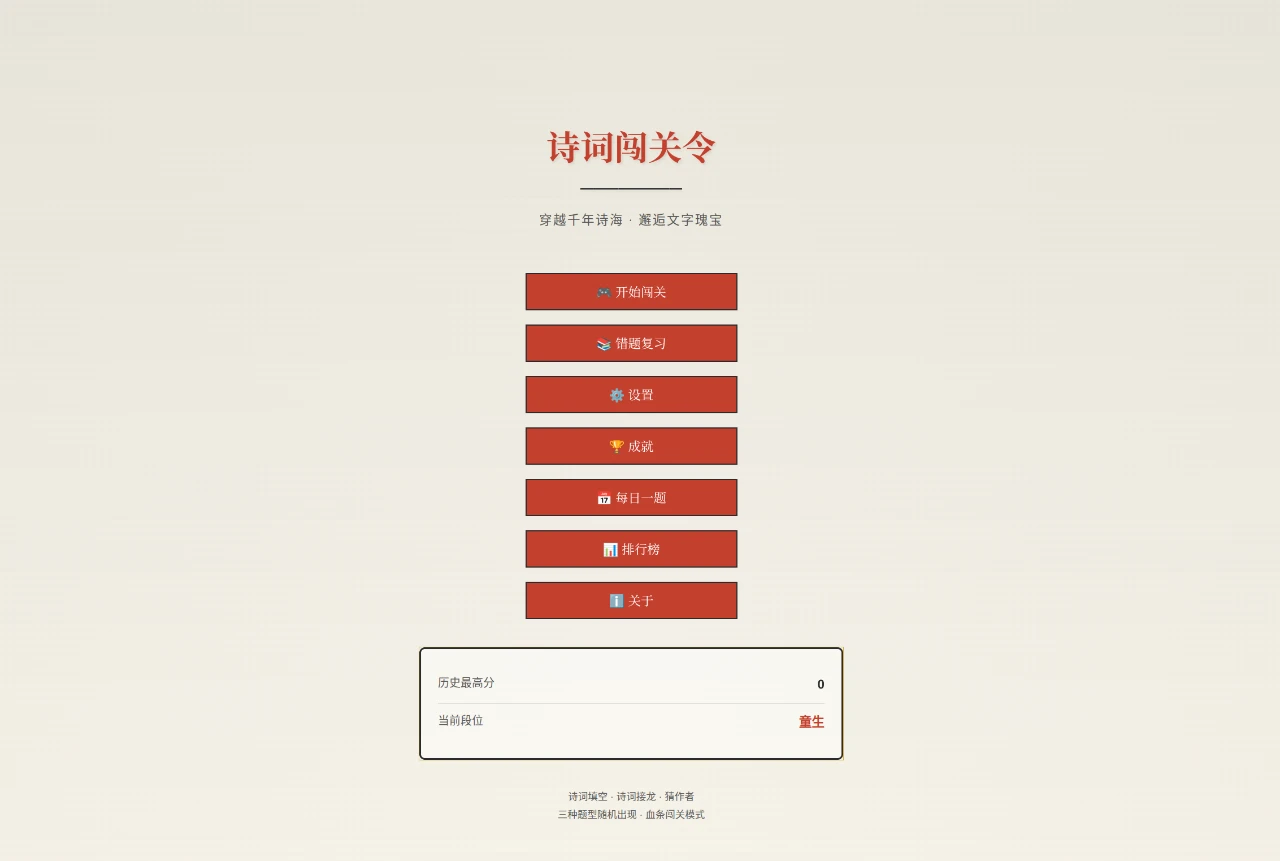 诗词闯关令