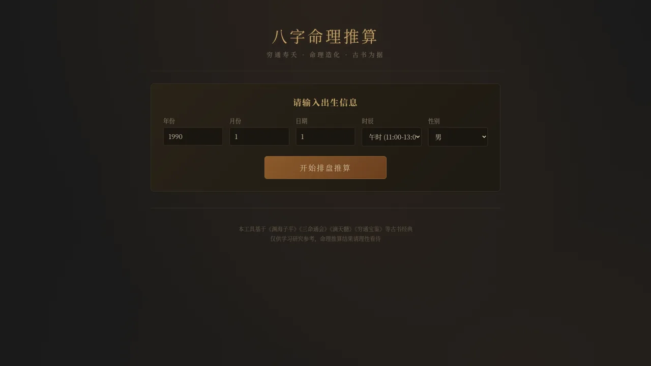 八字命理推算