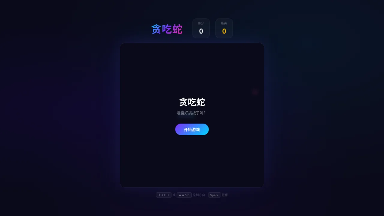 贪吃蛇