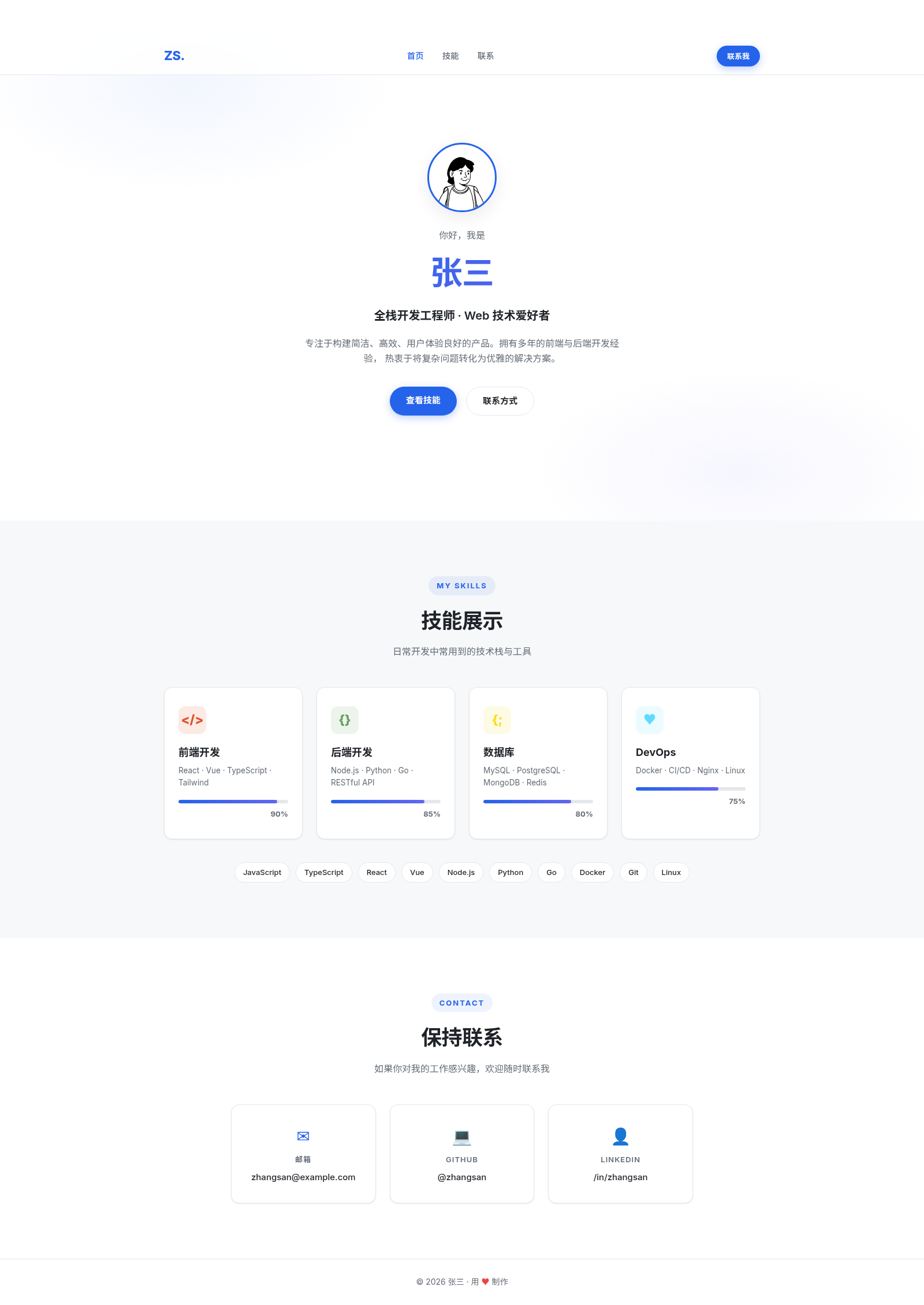 张三 | 个人主页 封面