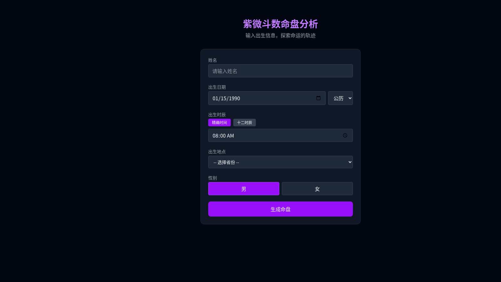 紫微斗数命盘分析系统 封面
