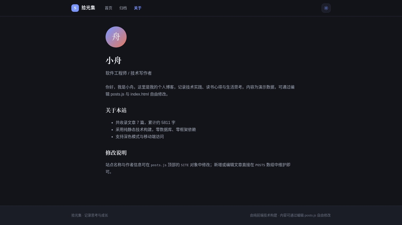 拾光集 · 个人博客 封面