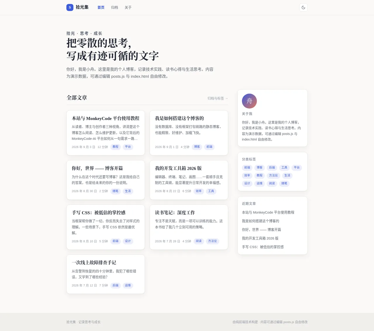 拾光集 · 个人博客 封面