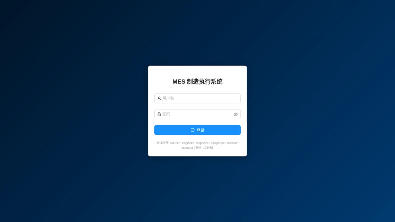 MES 制造执行系统