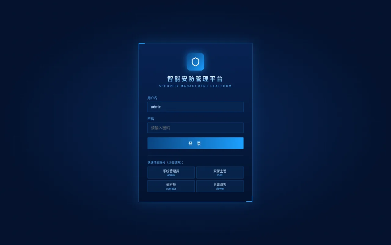 智能安防管理平台