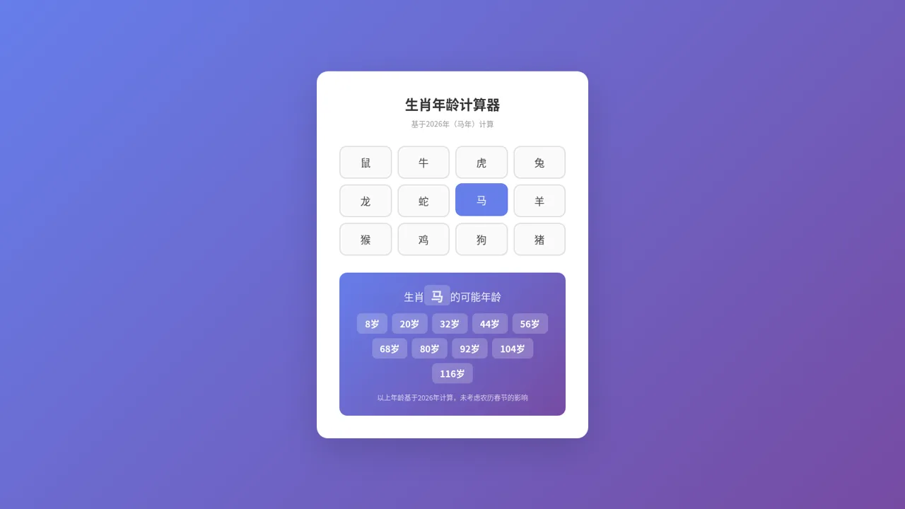 生肖年龄计算器