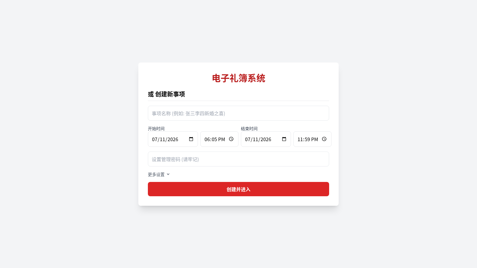 电子礼簿系统