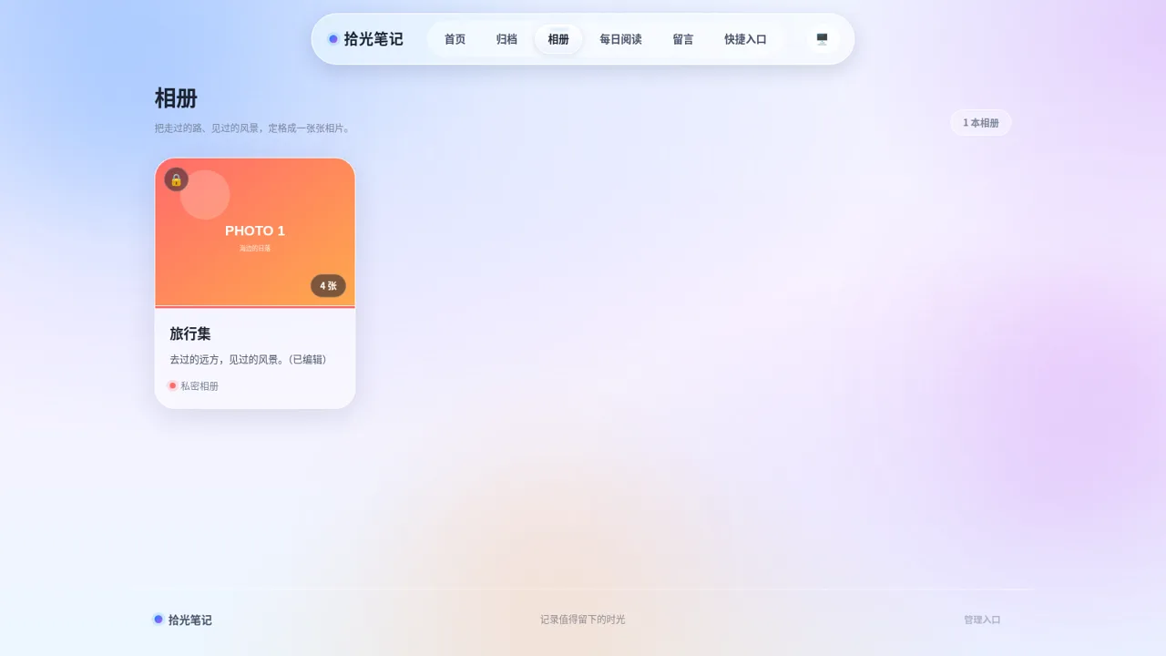 拾光笔记 封面