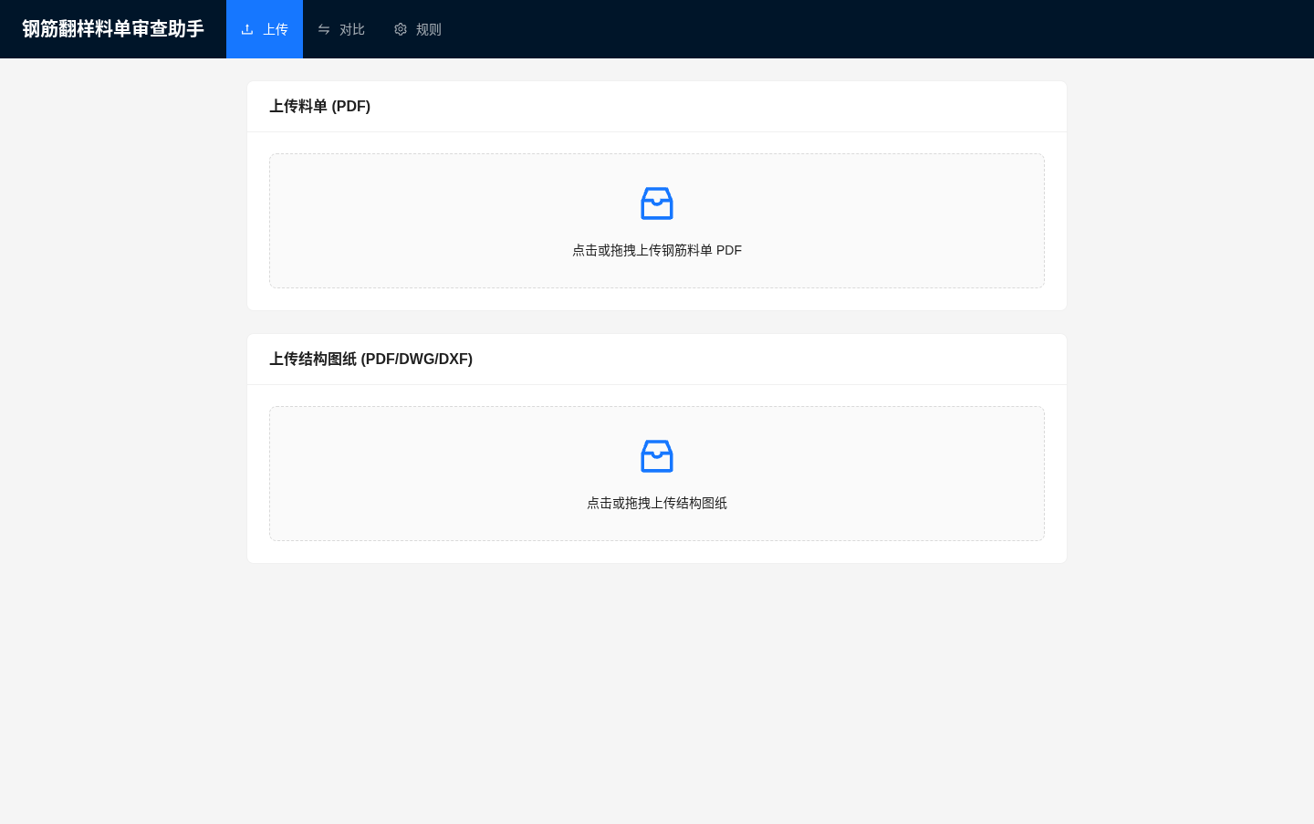 钢筋翻样料单审查助手