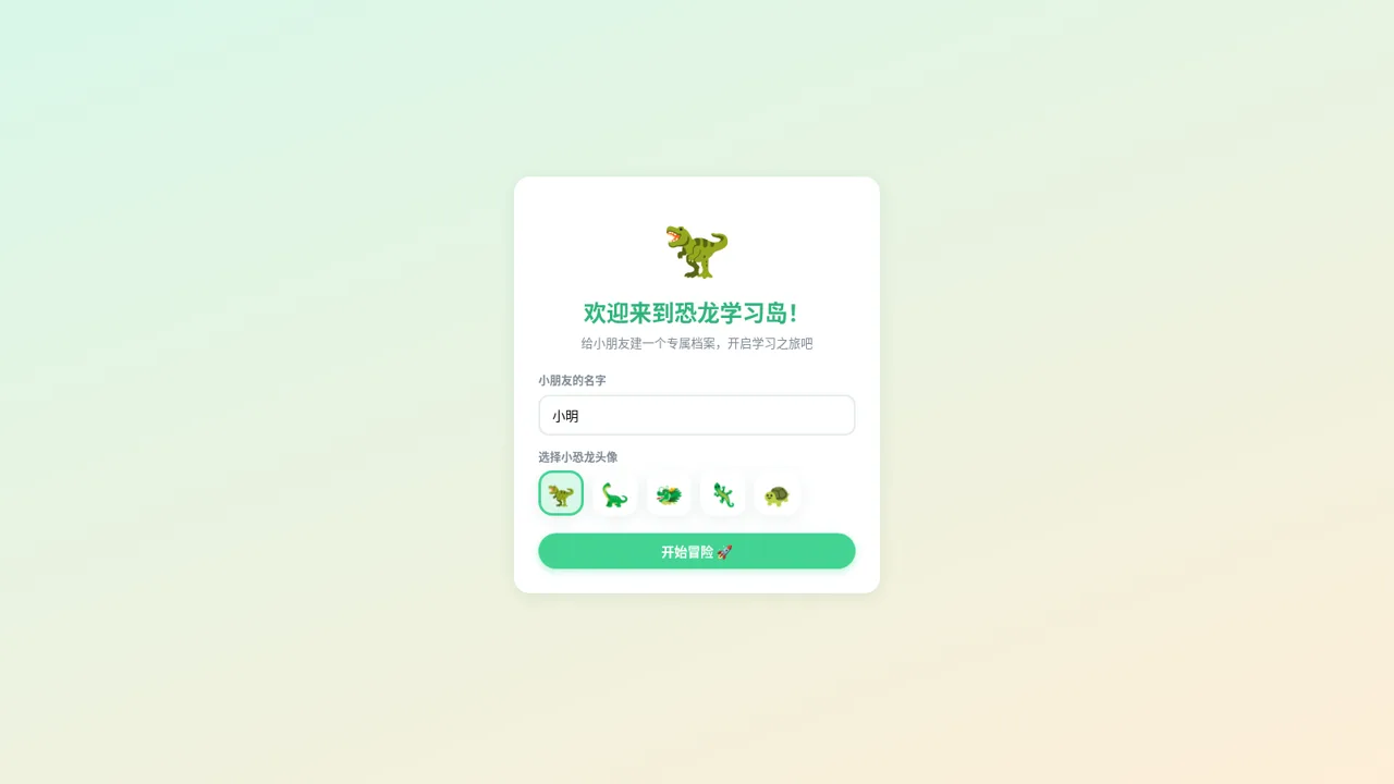 恐龙学习岛 封面