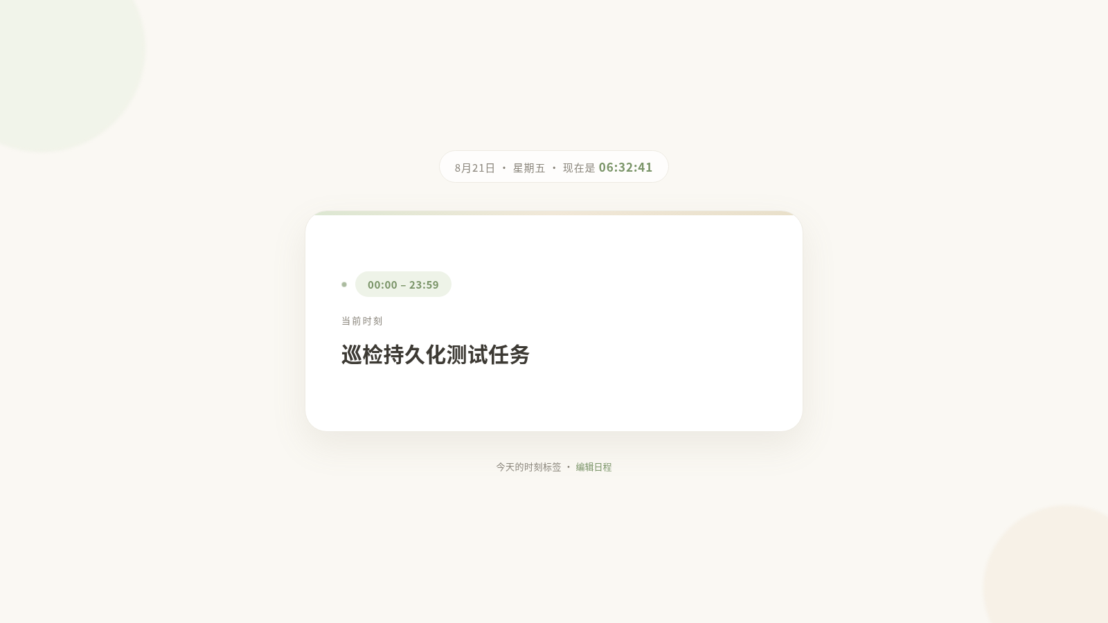 时刻标签 · 我的日程 封面