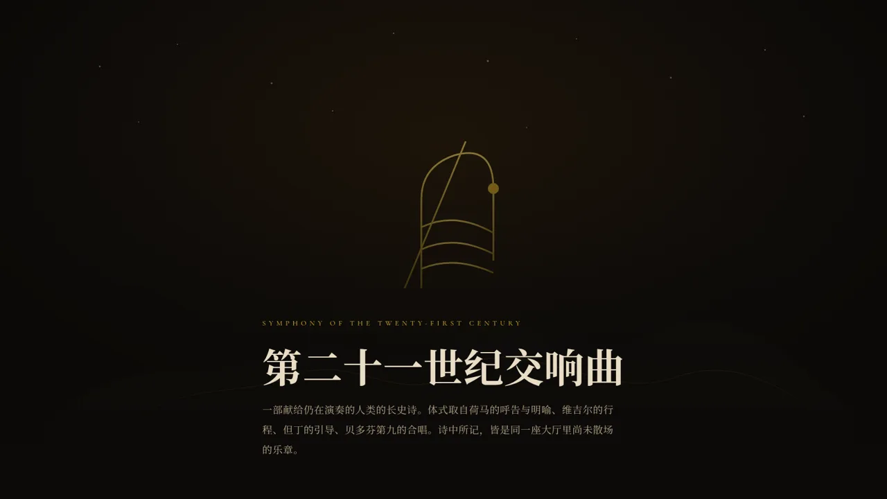 第二十一世纪交响曲