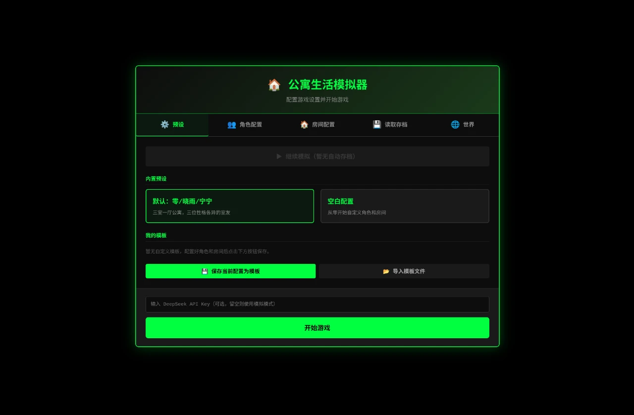公寓生活模拟器