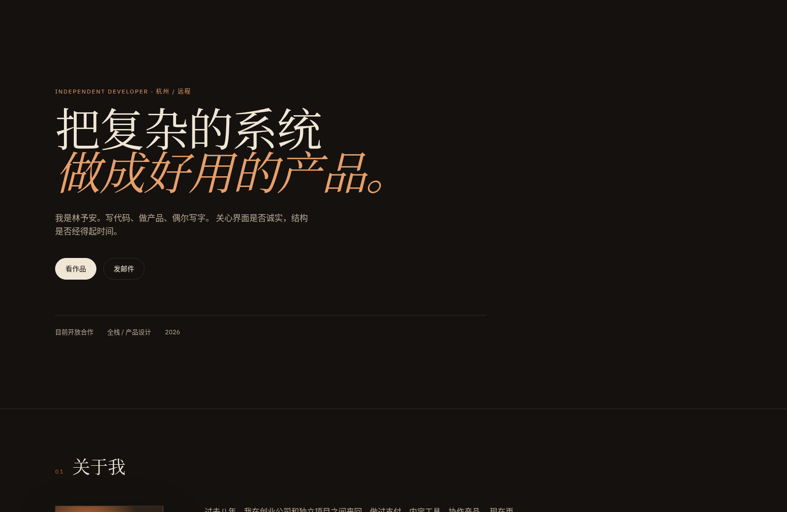 林予安 · 独立开发者 封面