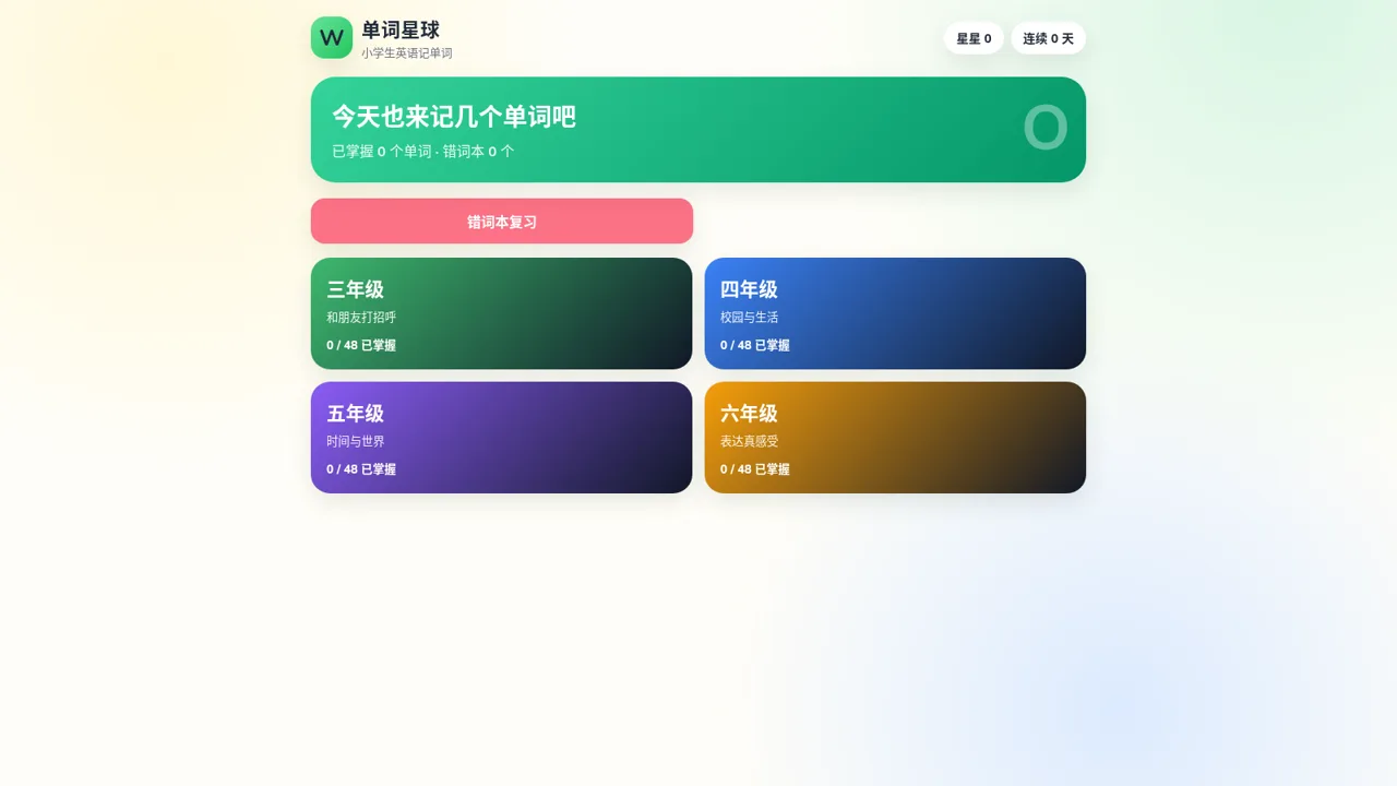单词星球 封面