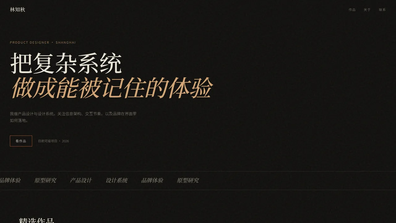 林知秋 — 产品设计师 封面