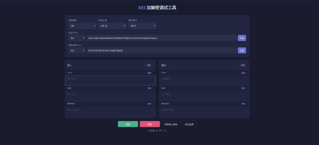 AES 加解密调试工具