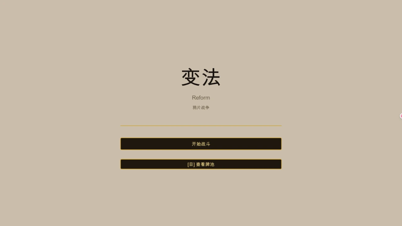 变法（鸦片战争）