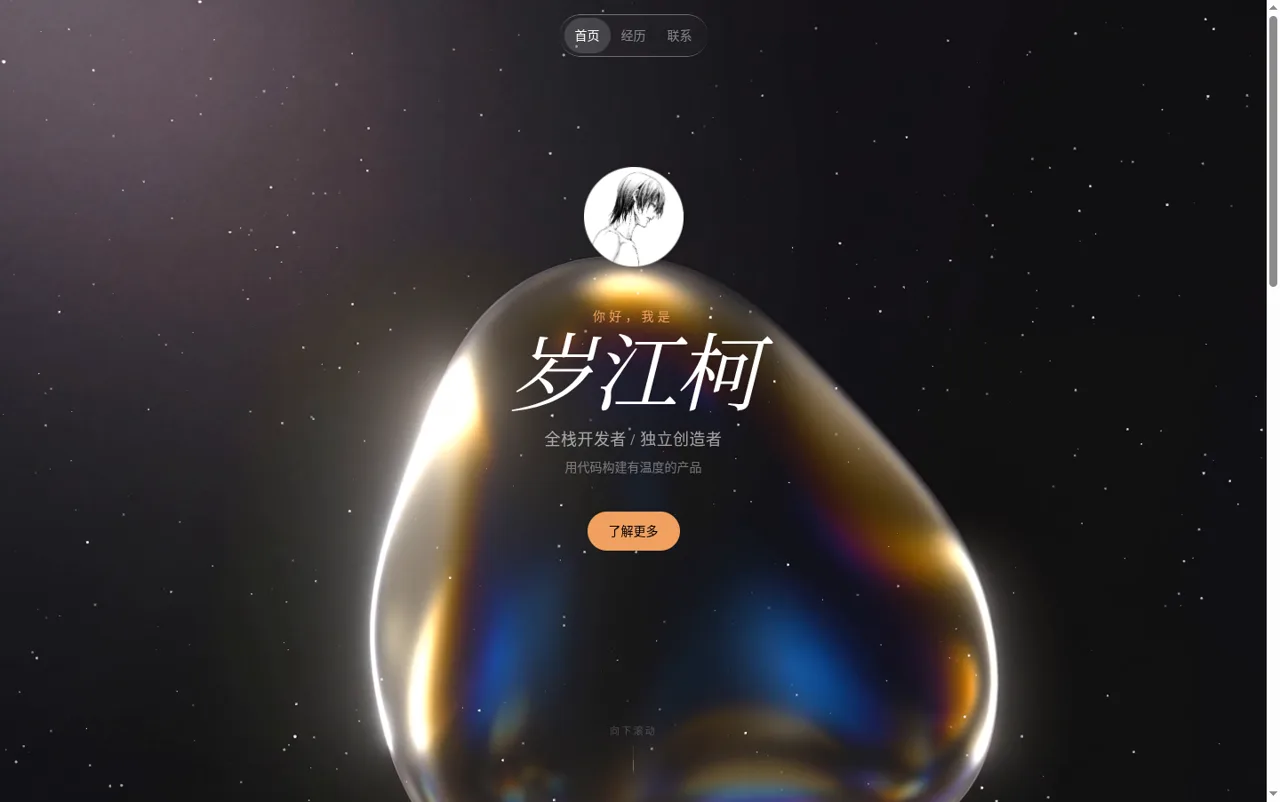 个人主页-岁江柯