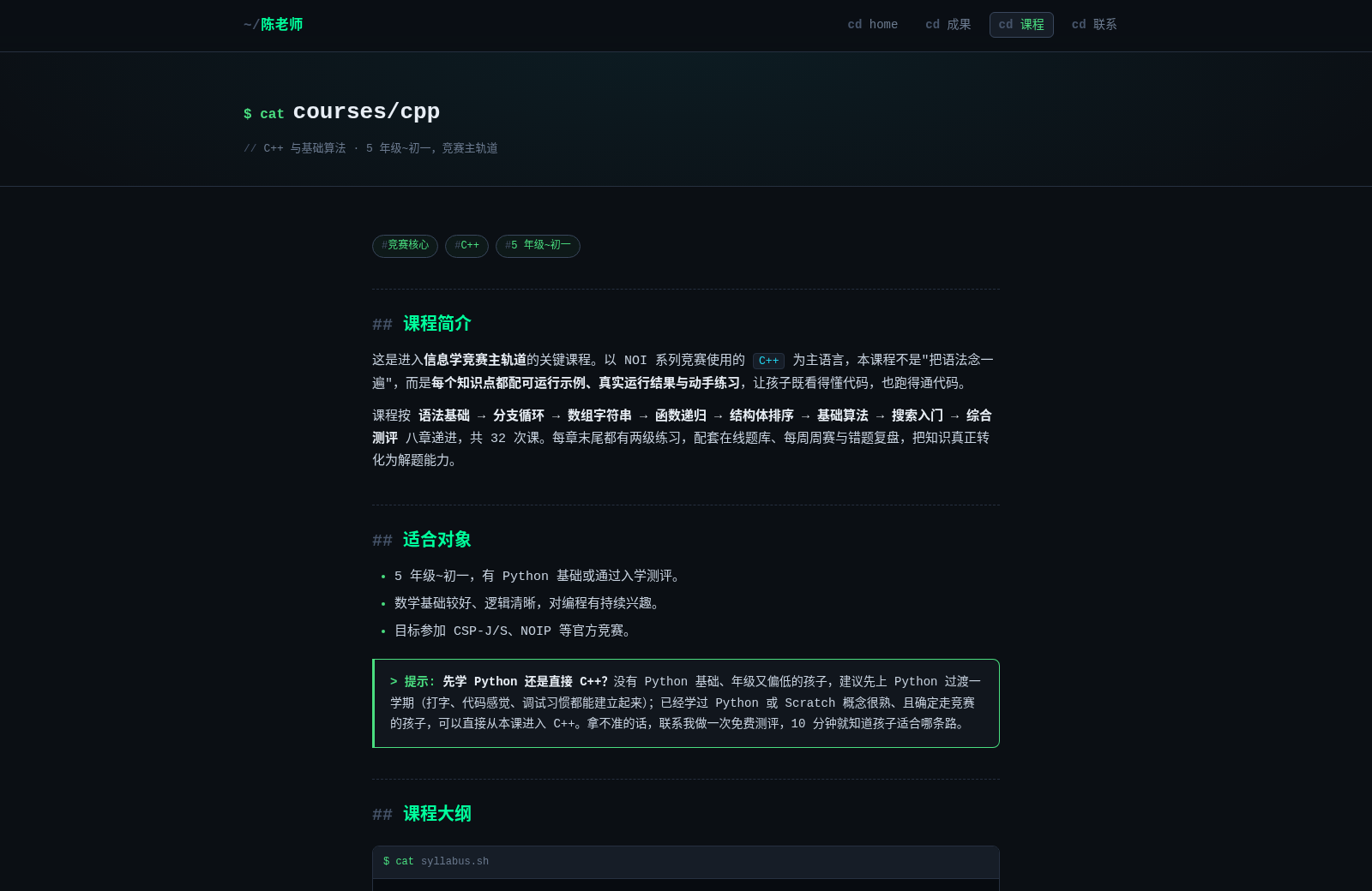 陈老师 · 信息学奥赛教学 封面