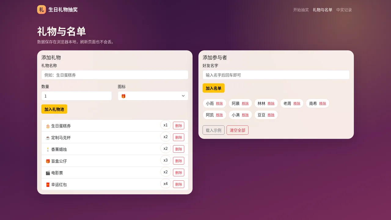 生日礼物抽奖 封面
