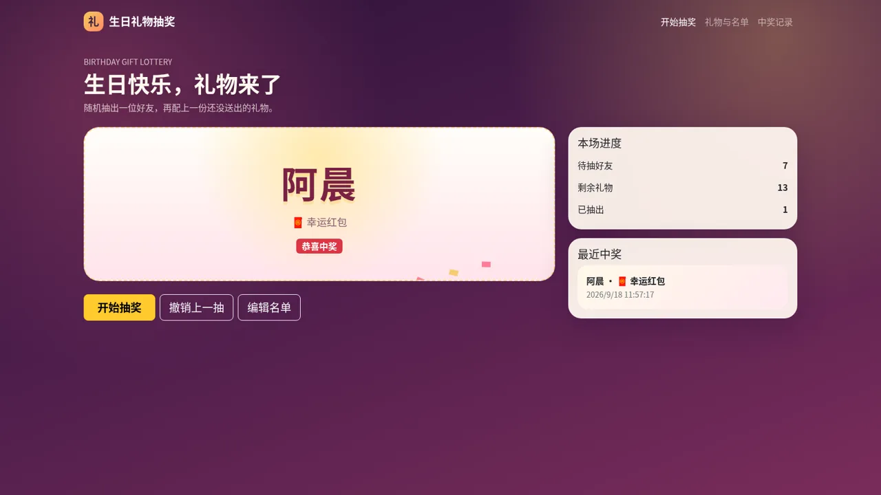 生日礼物抽奖 封面