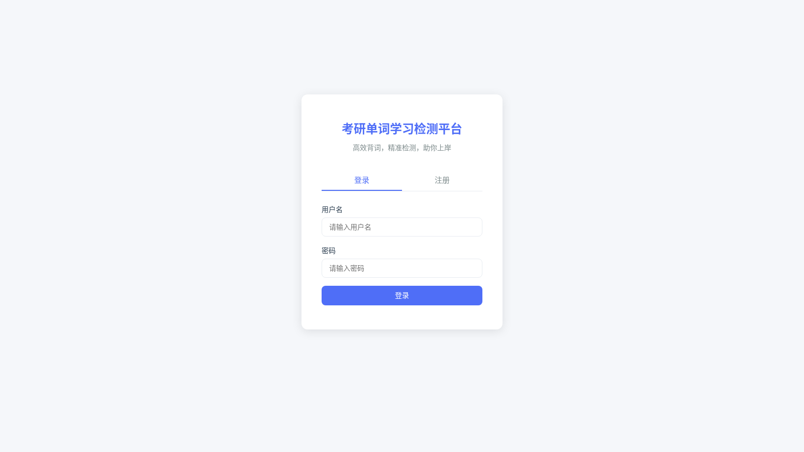 考研单词学习检测平台